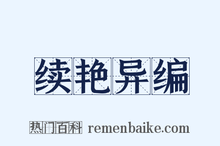 续艳异编是什么意思的图片